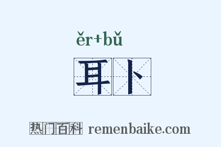 耳卜是什么意思的图片